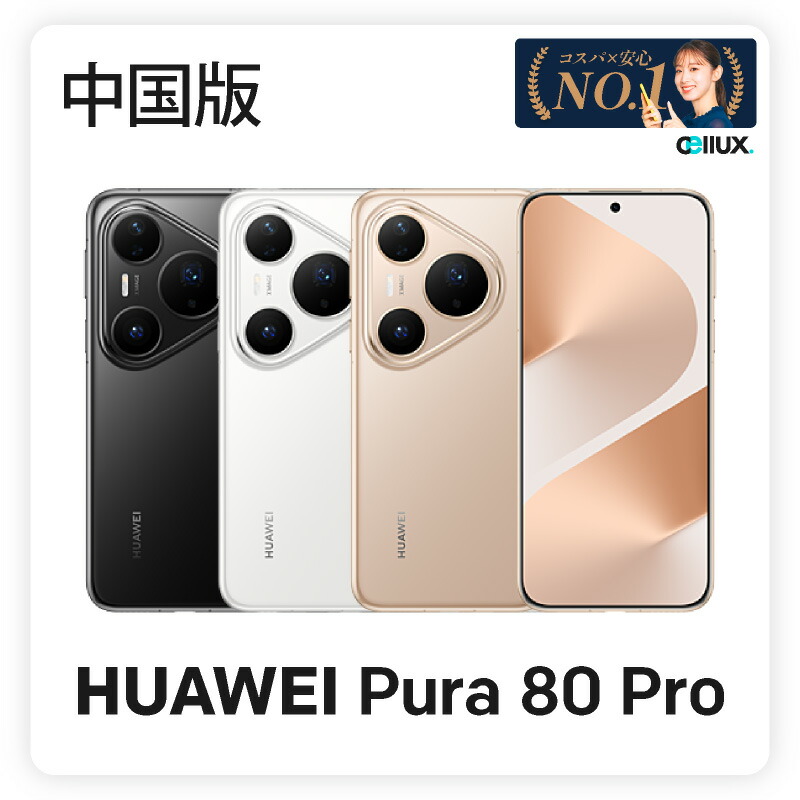 楽天市場】HUAWEI Pura 80 Pro 《中国版》 ファーウェイ スマホ【 新品