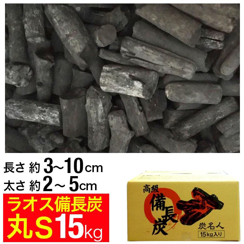 楽天市場】ラオス備長炭 15kg 太丸 (長さ約20〜27cm 太さ約4〜10cm