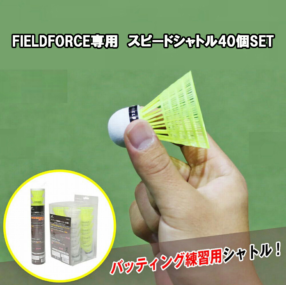 楽天市場】【 フィールドフォース 公式】スピードシャトル 10個入り 20