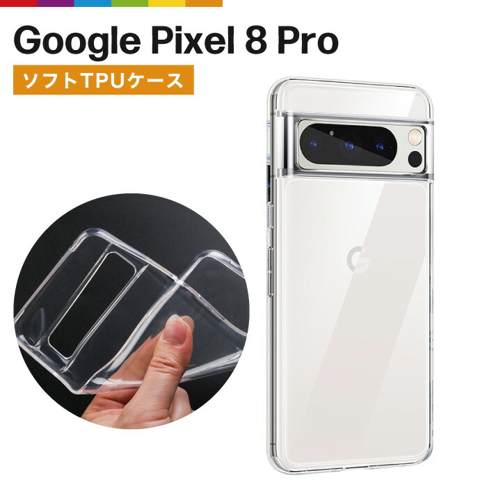 楽天市場】Google Pixel 8 ケース クリア 透明 カバー TPU Pixel8 無地