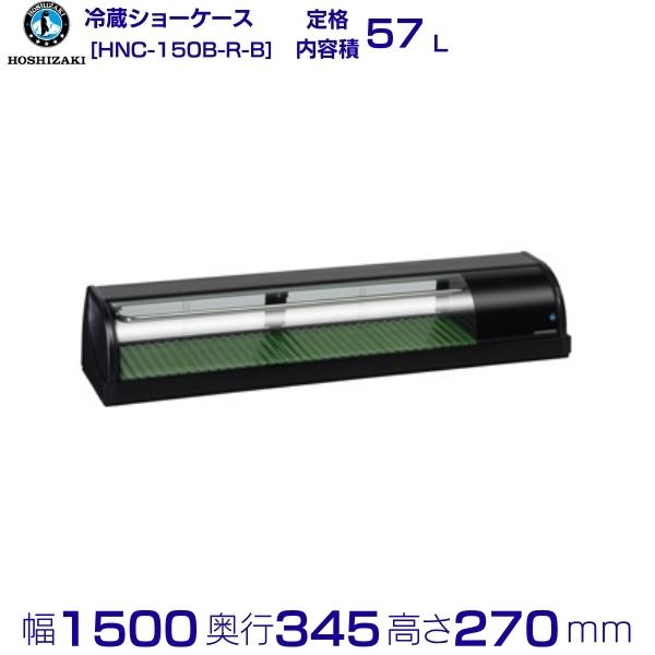 楽天市場】冷蔵ネタケース ホシザキ HNC-210B-R-B 右ユニット 冷蔵