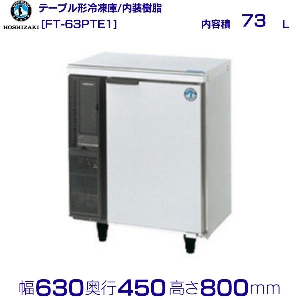 楽天市場】【新品】ホシザキ コールドテーブル FT-63PTE1 - 幅630×奥行