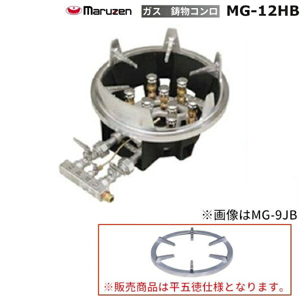 楽天市場】MG-9JHB マルゼン 鋳物コンロ 平五徳 《スーパージャンボ