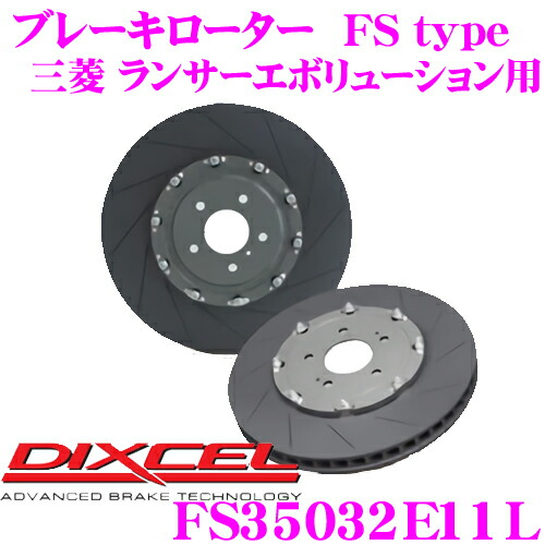 楽天市場】DIXCEL FS-typeスリットブレーキローターF用 2ピース用