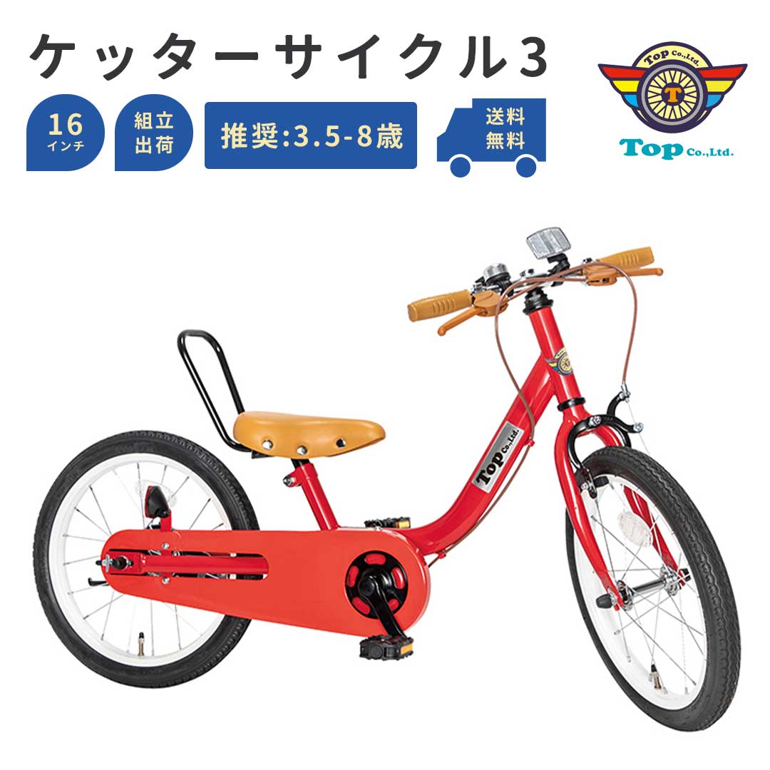楽天市場】TOP ケッターサイクル3 14インチ 子ども用自転車 3歳用 足