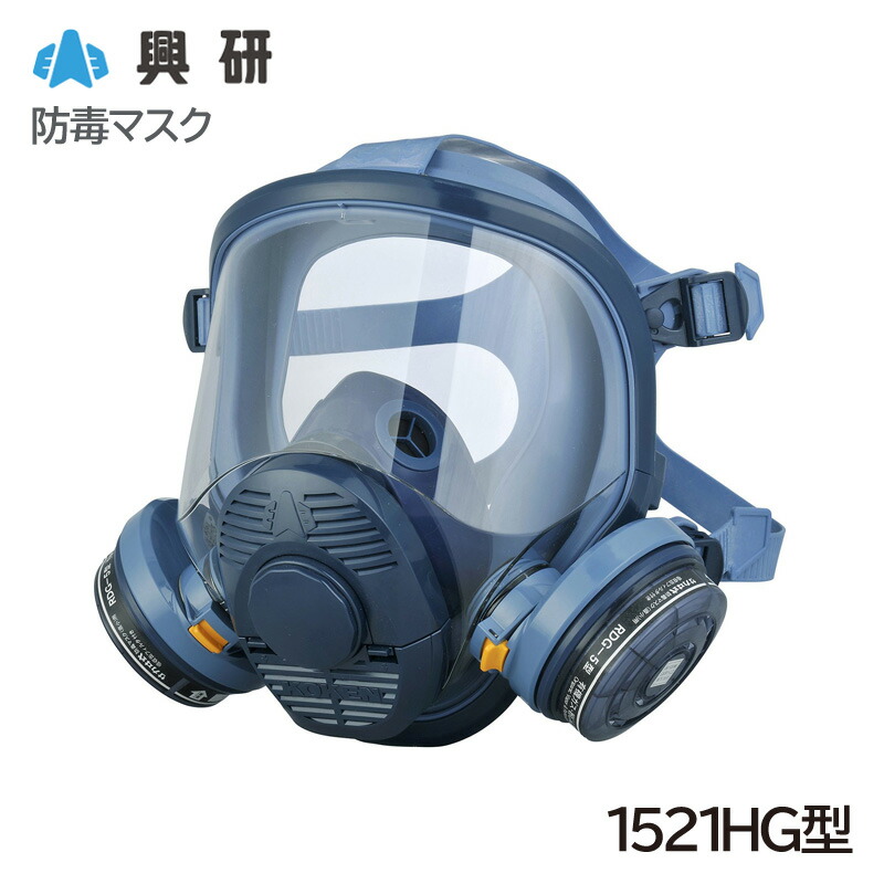 楽天市場】【興研】防毒マスク 1521HG型 防じん防毒併用タイプ【ガス