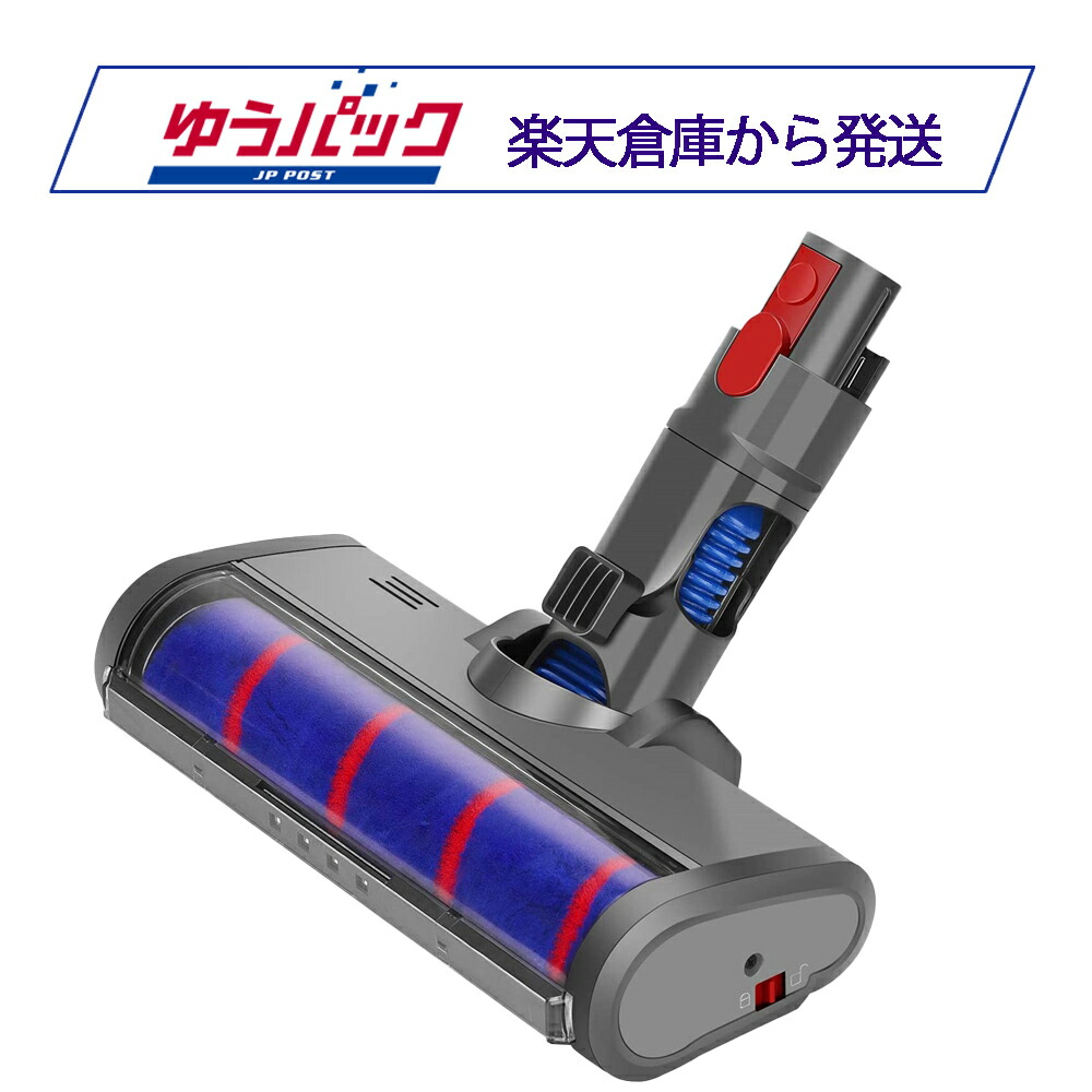 楽天市場】Dyson 純正 ダイソン ソフトローラークリーンヘッド V8 V7