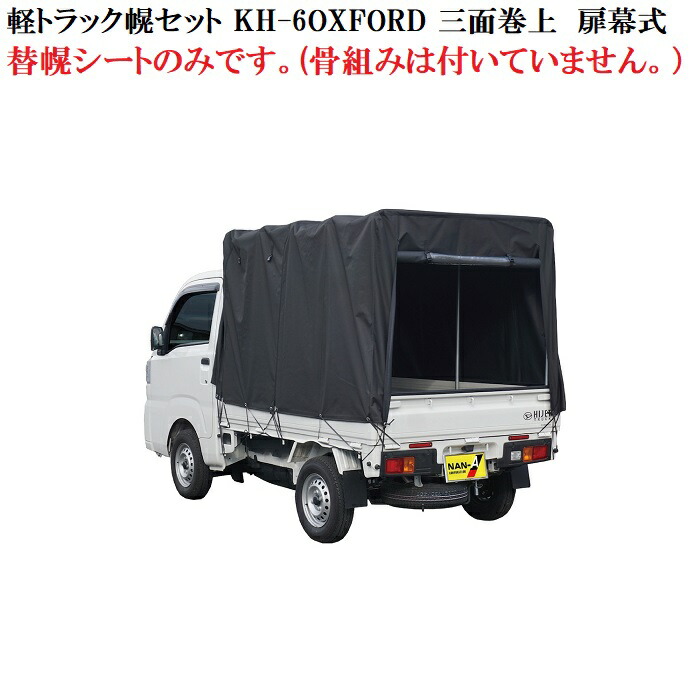 楽天市場】【送料無料】アルミス アルミ軽トラック幌セット（3方開き