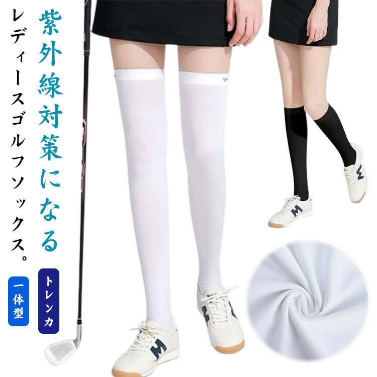 楽天市場】ゴルフ 夏 ニー ハイソックス uvカット 接触冷感 日焼け対策