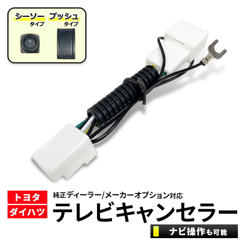 楽天市場】テレビキット ダイハツ トヨタ純正ナビ NSZT-W62G テレビ