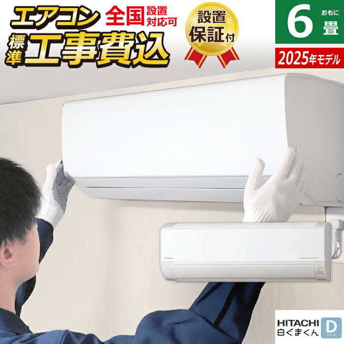 楽天市場】エアコン 6畳用 工事費込み 日立 2.2kW 白くまくん G