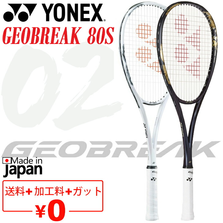 楽天市場】送料無料 ヨネックス YONEX ソフトテニスラケット GEOBREAK