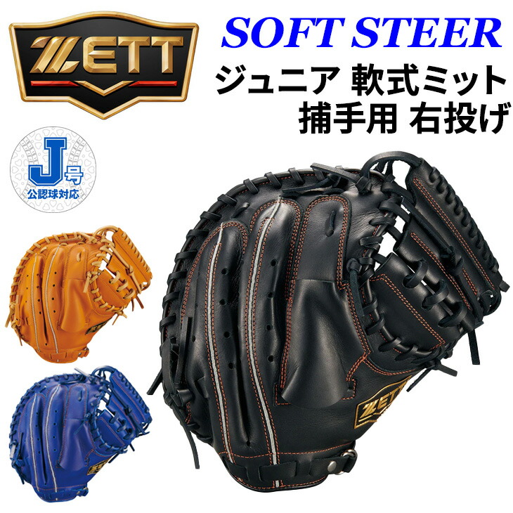 楽天市場】ゼット グラブ ZETT 少年軟式キャッチャーミット ソフト