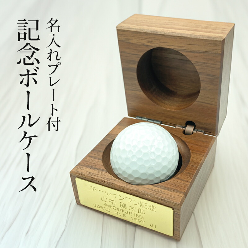 楽天市場】ゴルフボール ケース 名入れ ホールインワン エージシュート