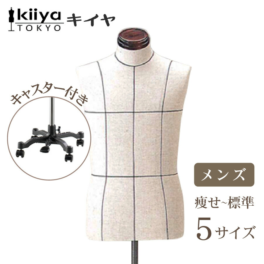 楽天市場】KIIYA キイヤ 洋裁用ボディ メンズ スタンダード A型 MSA