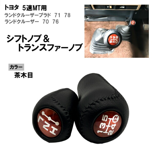 楽天市場】トヨタ ランドクルーザー 70 5速MT用 ウッドシフトノブ