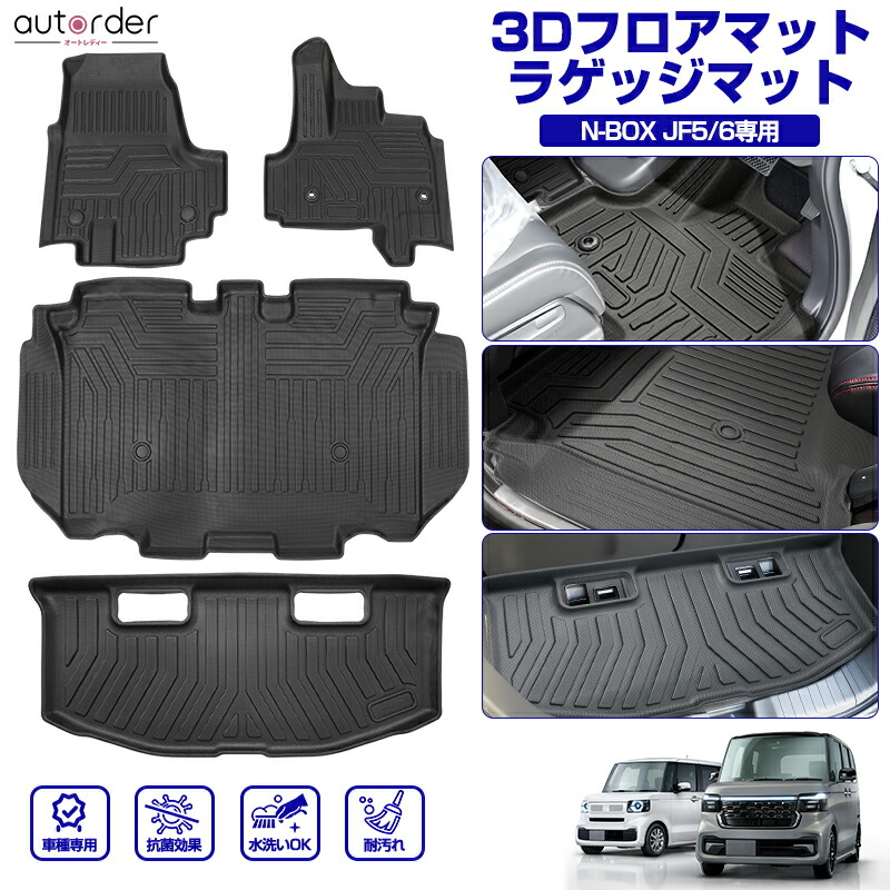 楽天市場】autorder ホンダ 新型 N-BOX NBOX JF5 JF6 3D フロアマット