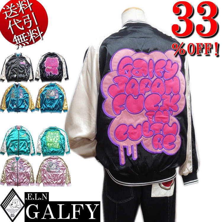 楽天市場】スーパーセール GALFY ガルフィー スカジャン リバーシブル