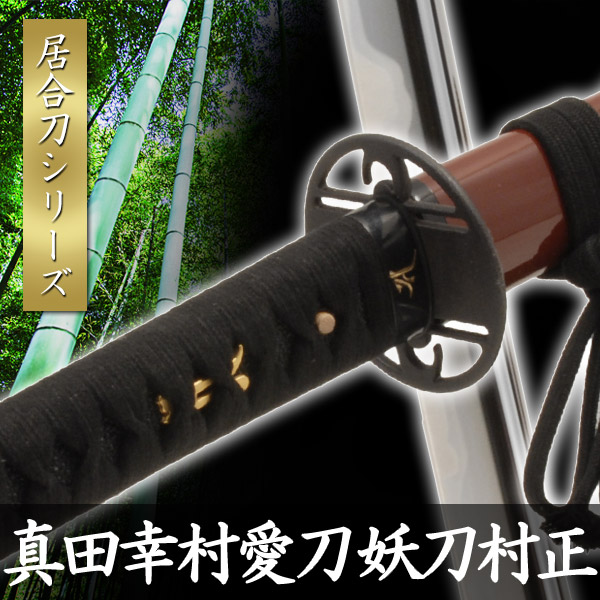 高級模造刀 高級居合刀 土佐美術刀剣 大小セット 本研波刃 紅葉柄 高級