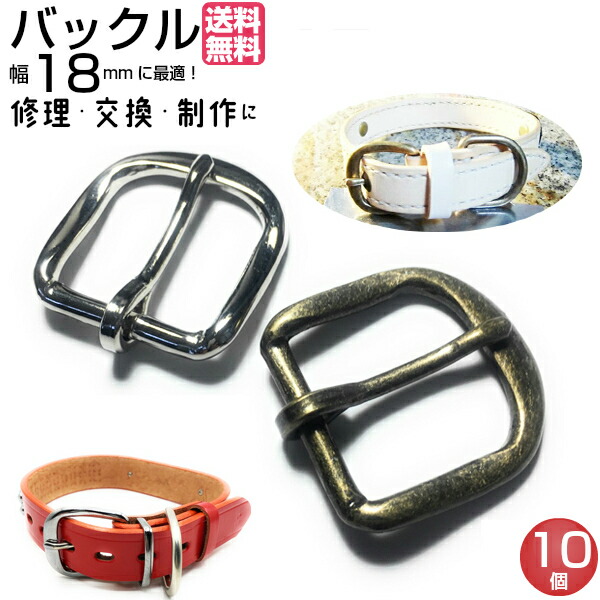 楽天市場】バックル ベルト 金具 バックルのみ パーツ 18mm レザー