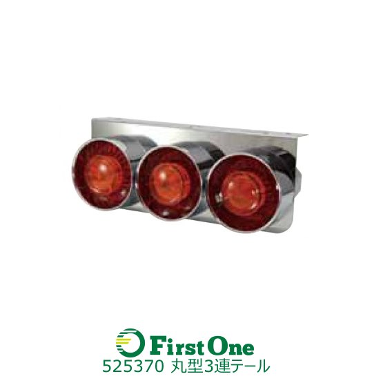 楽天市場】トラック テールランプ JET製 丸型3連テールランプ 小型R/L