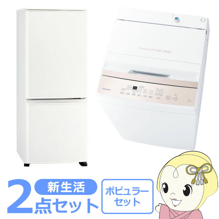 楽天市場】新生活 家電セット 2点 新品 冷蔵庫・洗濯機 ハイクラス