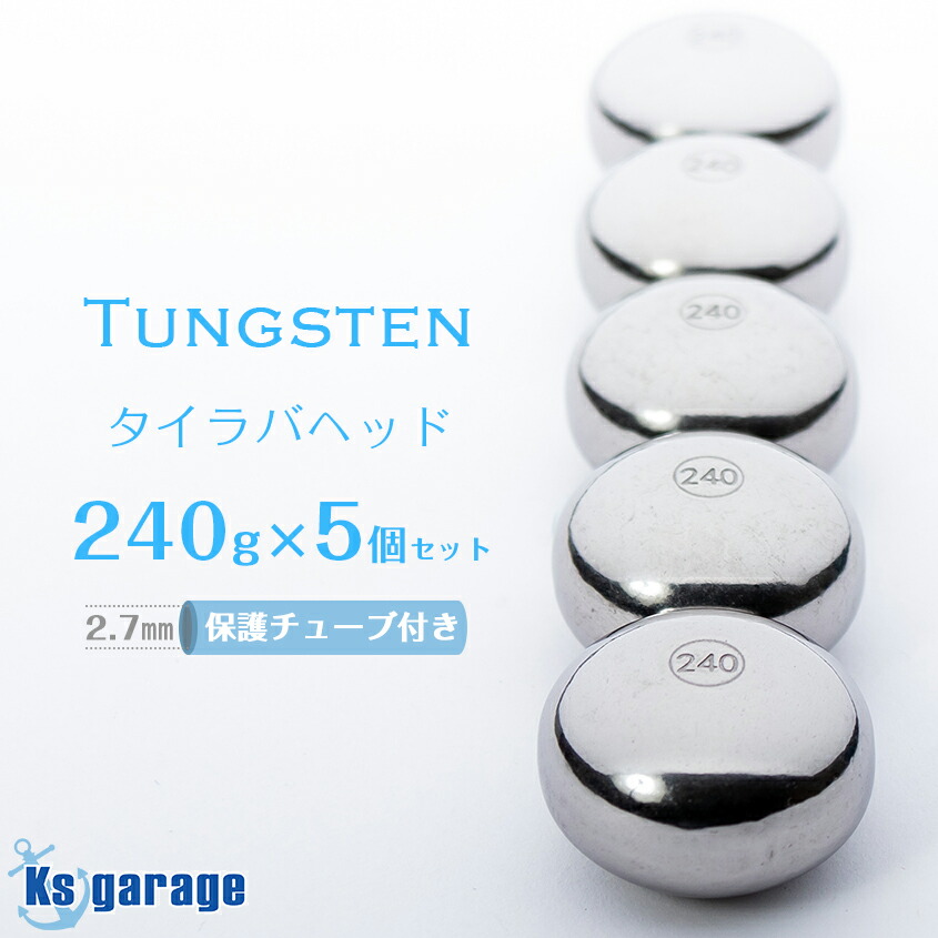 楽天市場】タイラバ タングステン 200g 5個セット 保護チューブ付き 鯛