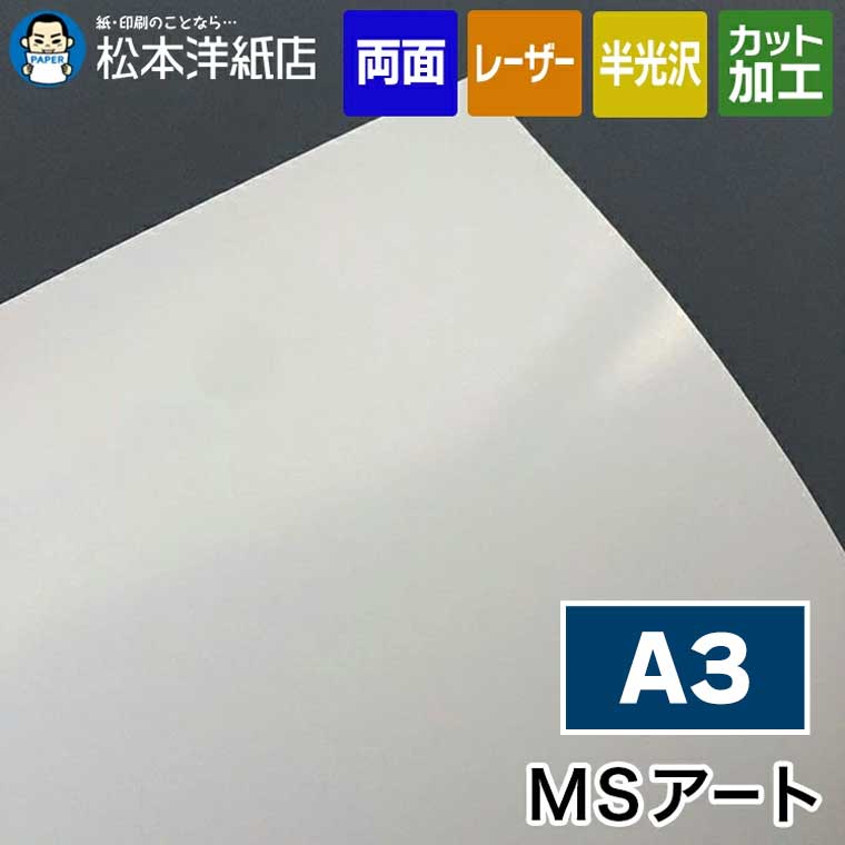 楽天市場】MSアート 186g/平米 B5 : 松本洋紙店 印刷用紙とラベル専門