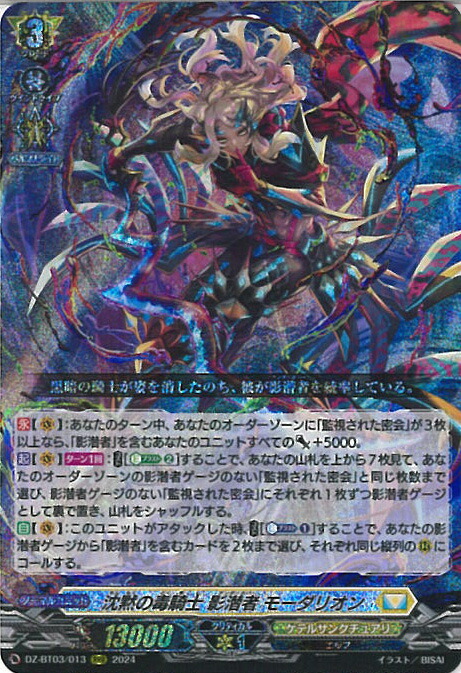 楽天市場】ヴァンガード DZ-BT03/SEC06 沈黙の毒騎士 影潜者