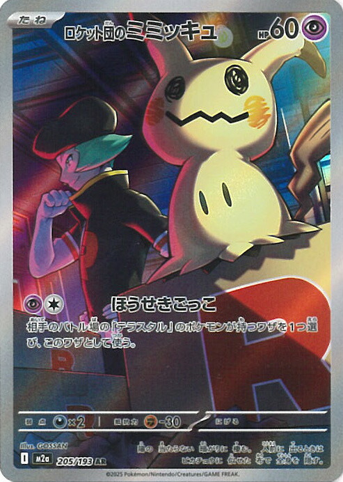 楽天市場】ポケモンカードゲーム ロケット団のミミッキュ AR M2a ハイ