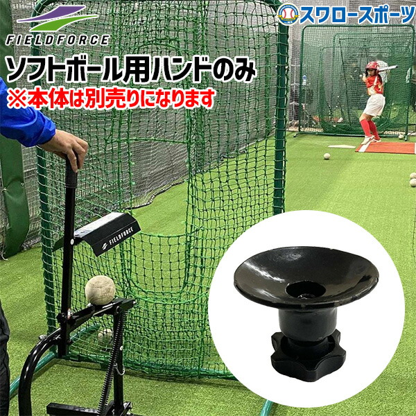 楽天市場】野球 フィールドフォース ピッチング マシン 硬式・軟式兼用
