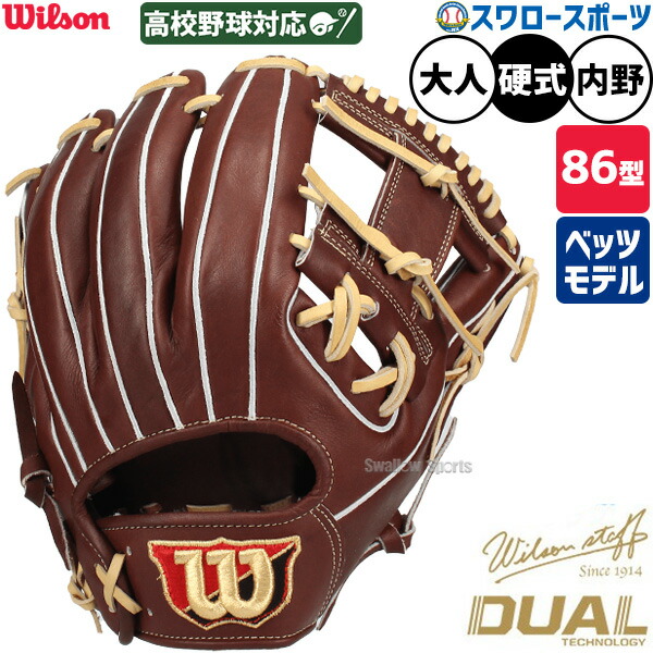 楽天市場】 Wilson Staff DUAL 硬式用グラブ 内野手用 86型 WBW102901