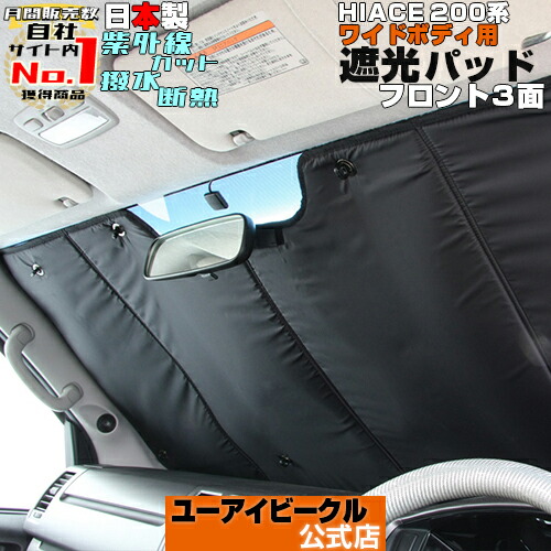楽天市場】ハイエース 200系 遮光パッド（サンシェード）フロント3面 1