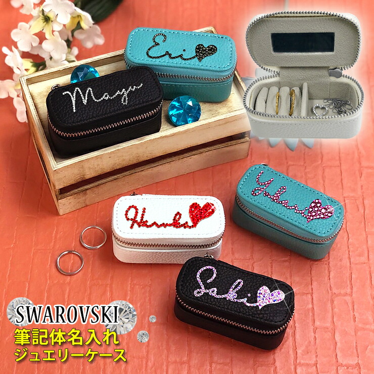 楽天市場】スワロデコ イニシャル アクセサリーケース ジュエリー