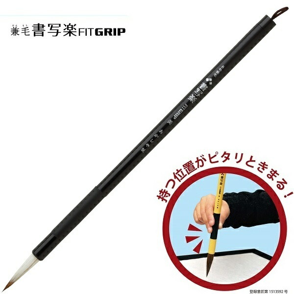 楽天市場】あかしや 細筆 8号 兼毛 書写楽 美(ブラック)(定価715円 AS