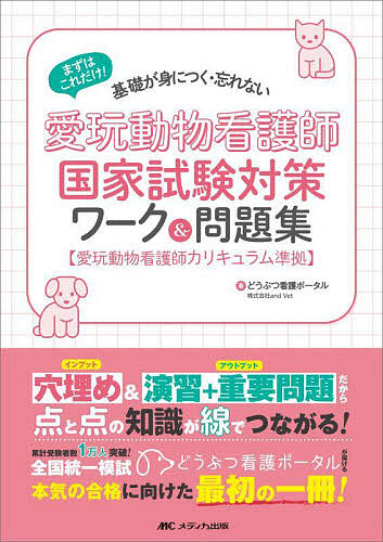 楽天市場】【新刊】2026年版 愛玩動物看護師国家試験 完全攻略 問題