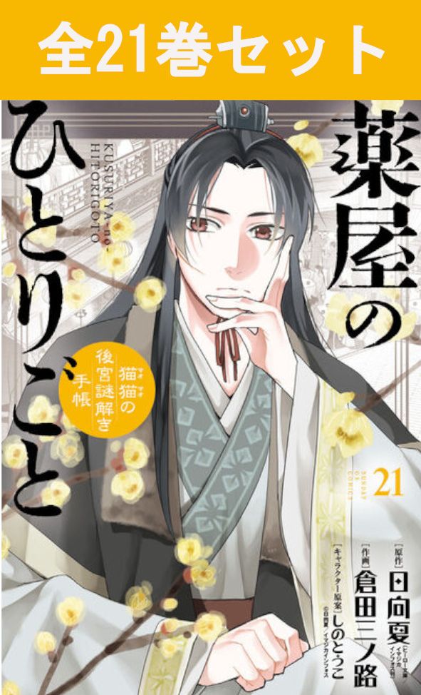 楽天市場】薬屋のひとりごと 1巻～16巻 コミック全巻セット （スクエニ