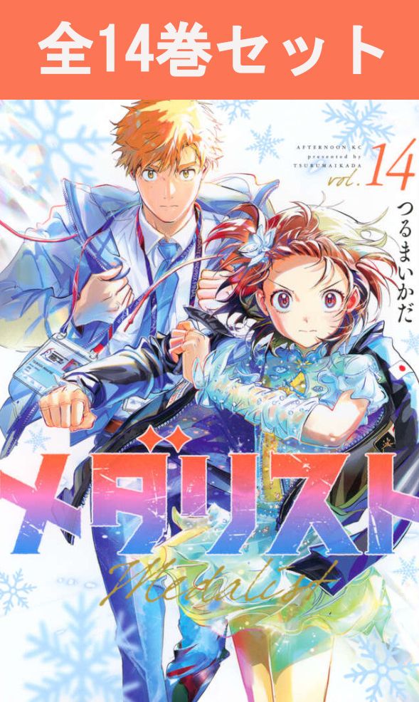 楽天市場】【新品】 メダリスト 全巻 1巻-14巻 【特典付き】【東京