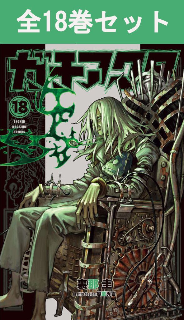 楽天市場】（メディア化！原作フェア）ガチアクタ (1-18巻 全巻セット