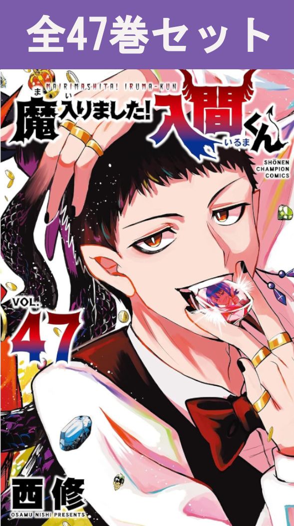 楽天市場】【予約商品】魔入りました！入間くん コミック 全巻セット