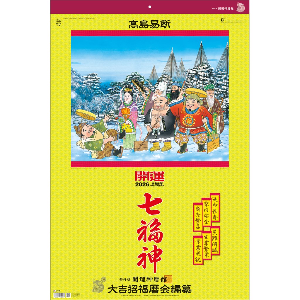 楽天市場】【30％OFF】2026 Calendar トーハン DX 開運七福神 年間開運