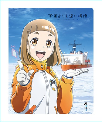 楽天ブックス: 宇宙よりも遠い場所 1【Blu-ray】 - よりもい