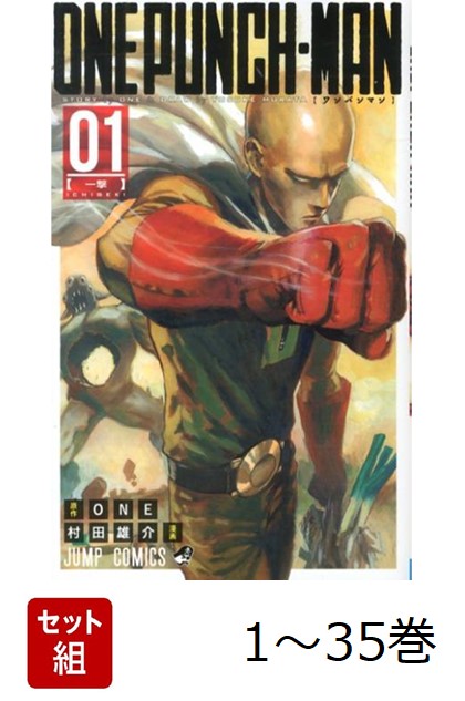 楽天市場】【新品】 ワンパンマン 1巻 ～ 35巻 全巻 最新 セット ONE