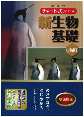 楽天ブックス: 新課程 チャート式シリーズ 生物基礎 - 9784410118739 : 本