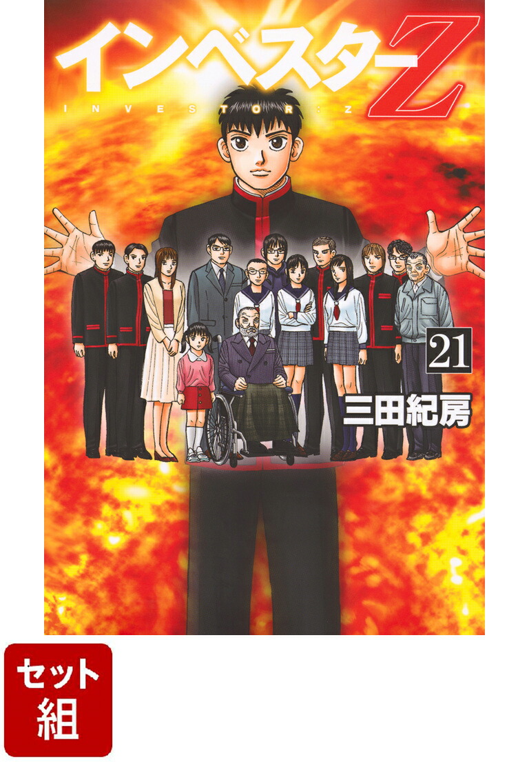 楽天市場】[新品]インベスターZ (1-21巻 全巻) 三田紀房先生描き下ろし