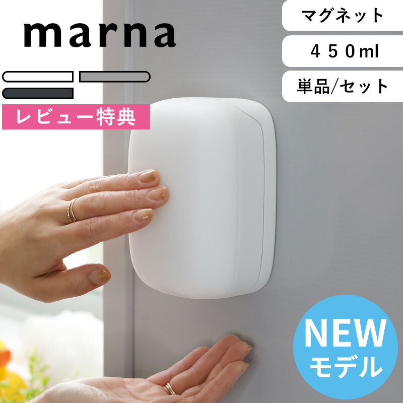 レビュー特典！ marna マーナ 《 マグネットディスペンサー