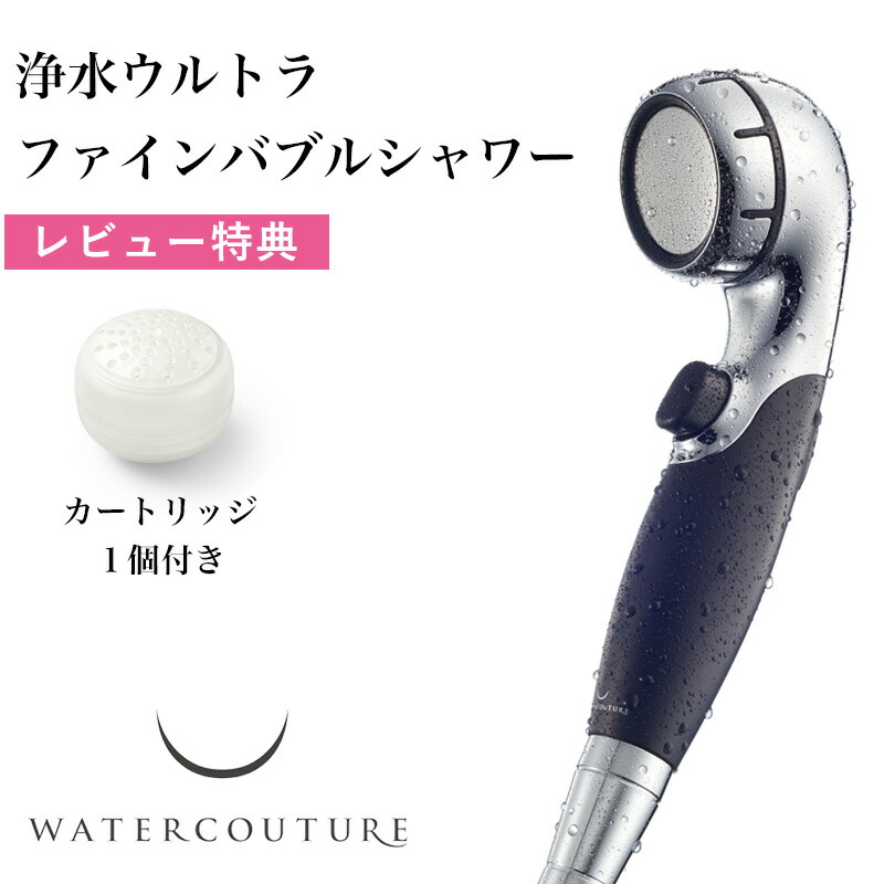楽天市場】レビュー特典！ ウォータークチュール 《 浄水シャワー専用