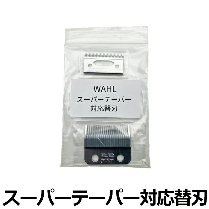 楽天市場】定形外送料無料 WAHL スーパーテーパー用バリカン替刃 替え