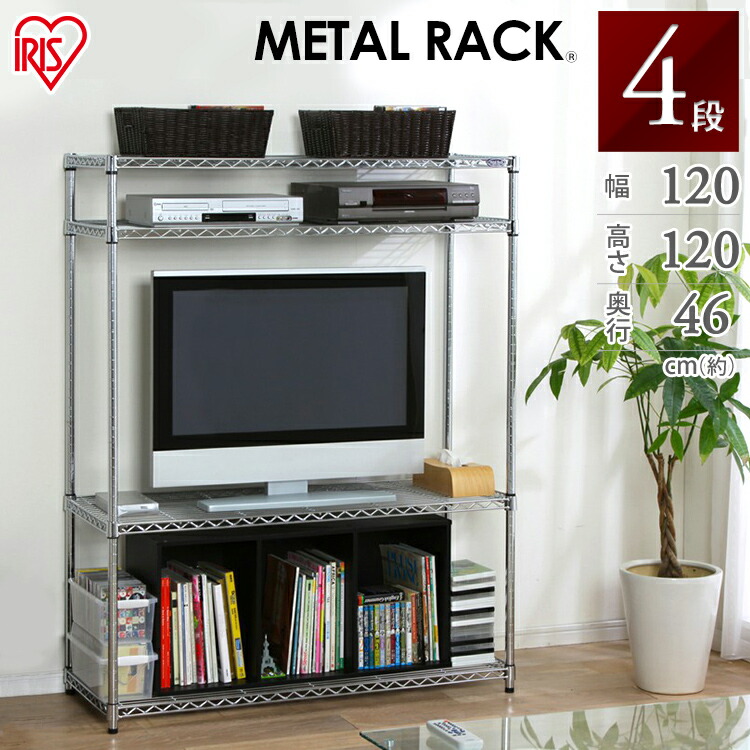 楽天市場】スチールラック 幅120 4段 メタルラック テレビ台 収納棚