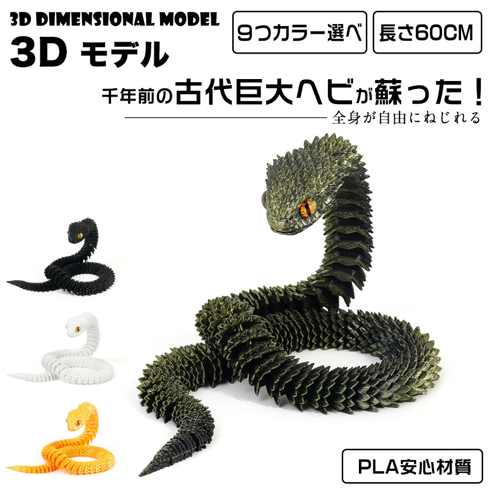 楽天市場】【2026新発売】3Dモデル 蛇玩具 知育玩具 40cm 60cm へび